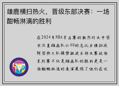 雄鹿横扫热火，晋级东部决赛：一场酣畅淋漓的胜利