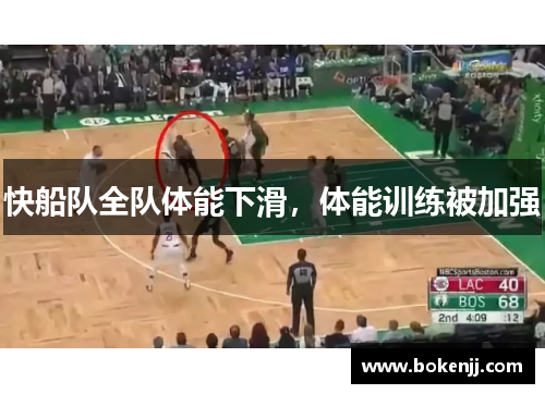 快船队全队体能下滑，体能训练被加强