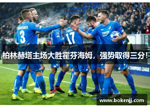 柏林赫塔主场大胜霍芬海姆，强势取得三分！