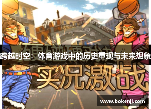 跨越时空：体育游戏中的历史重现与未来想象