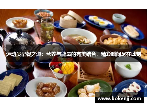 运动员早餐之道：营养与能量的完美结合，精彩瞬间尽在此刻