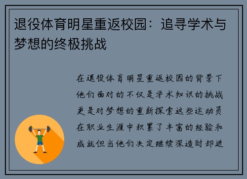 退役体育明星重返校园：追寻学术与梦想的终极挑战