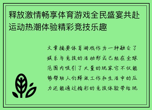 释放激情畅享体育游戏全民盛宴共赴运动热潮体验精彩竞技乐趣