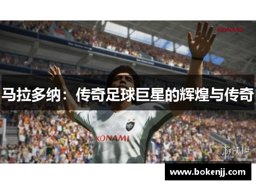 马拉多纳：传奇足球巨星的辉煌与传奇