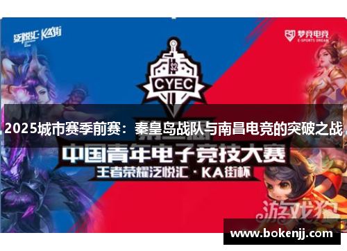 2025城市赛季前赛：秦皇岛战队与南昌电竞的突破之战