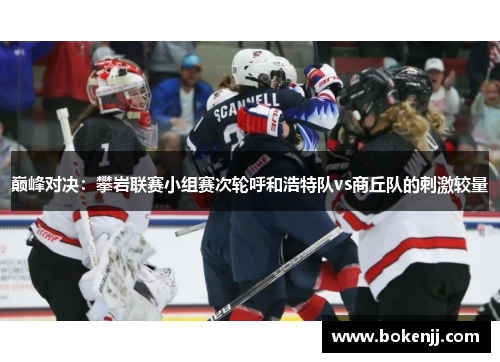 巅峰对决：攀岩联赛小组赛次轮呼和浩特队vs商丘队的刺激较量
