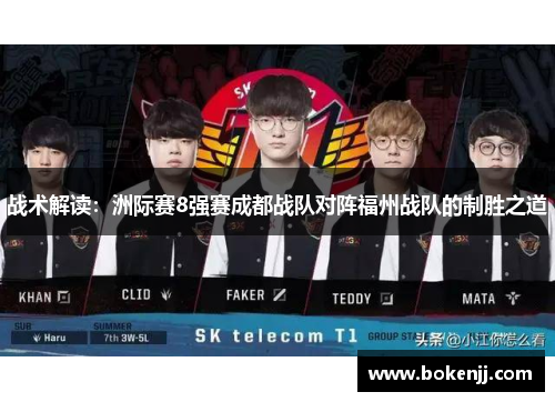 战术解读：洲际赛8强赛成都战队对阵福州战队的制胜之道