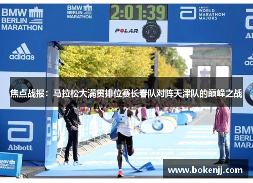 焦点战报：马拉松大满贯排位赛长春队对阵天津队的巅峰之战