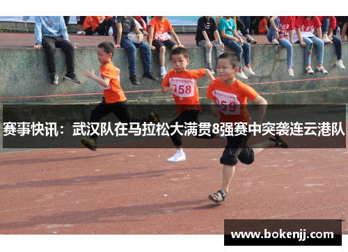 赛事快讯：武汉队在马拉松大满贯8强赛中突袭连云港队