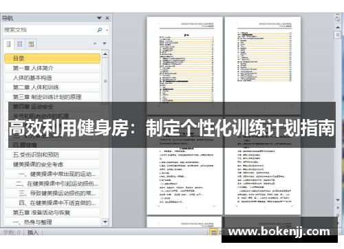 高效利用健身房：制定个性化训练计划指南