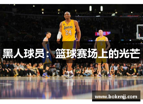 黑人球员：篮球赛场上的光芒
