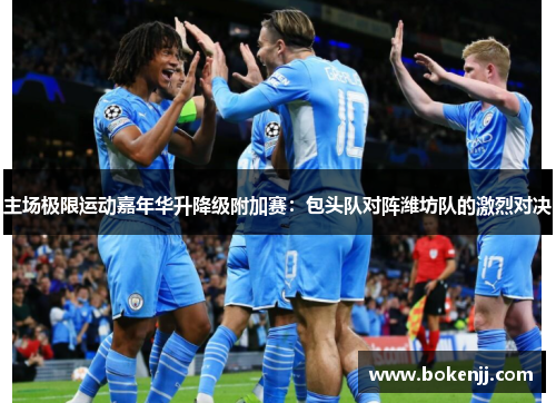 主场极限运动嘉年华升降级附加赛：包头队对阵潍坊队的激烈对决