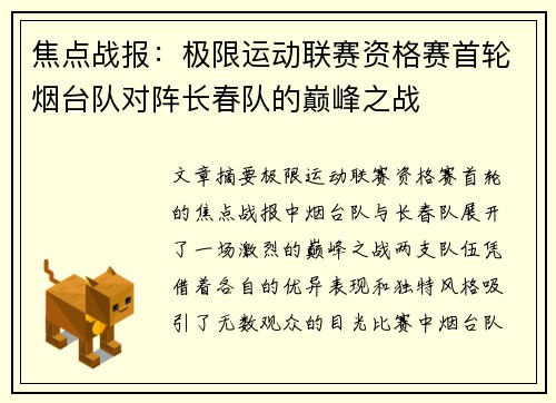 焦点战报：极限运动联赛资格赛首轮烟台队对阵长春队的巅峰之战