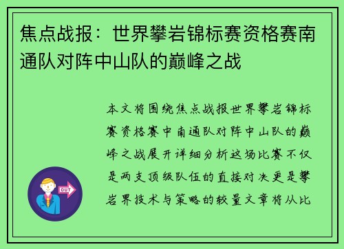 焦点战报：世界攀岩锦标赛资格赛南通队对阵中山队的巅峰之战