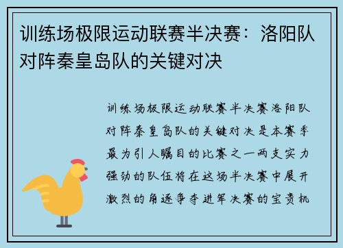 训练场极限运动联赛半决赛：洛阳队对阵秦皇岛队的关键对决