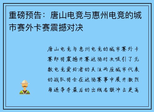 重磅预告:唐山电竞与惠州电竞的城市赛外卡赛震撼对决
