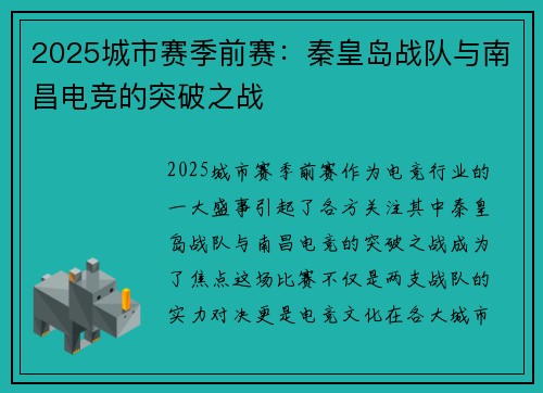 2025城市赛季前赛：秦皇岛战队与南昌电竞的突破之战