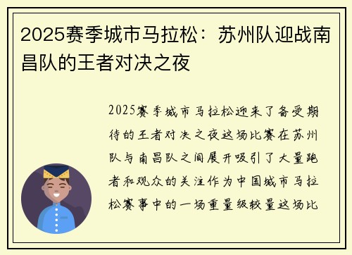 2025赛季城市马拉松：苏州队迎战南昌队的王者对决之夜