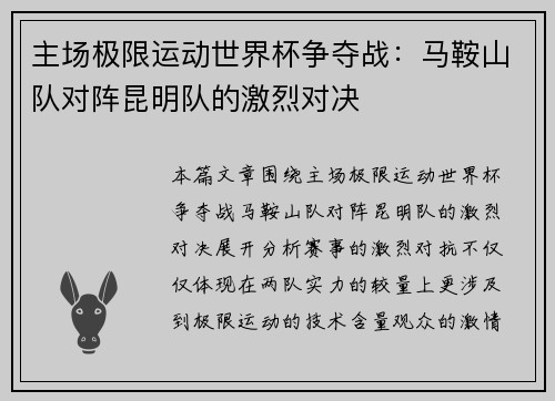 主场极限运动世界杯争夺战：马鞍山队对阵昆明队的激烈对决
