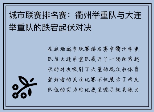 城市联赛排名赛:衢州举重队与大连举重队的跌宕起伏对决