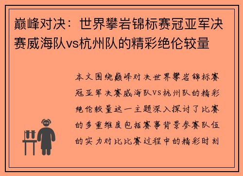 巅峰对决：世界攀岩锦标赛冠亚军决赛威海队vs杭州队的精彩绝伦较量