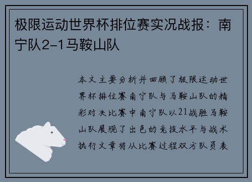 极限运动世界杯排位赛实况战报：南宁队2-1马鞍山队