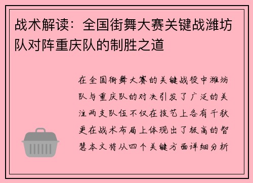 战术解读：全国街舞大赛关键战潍坊队对阵重庆队的制胜之道