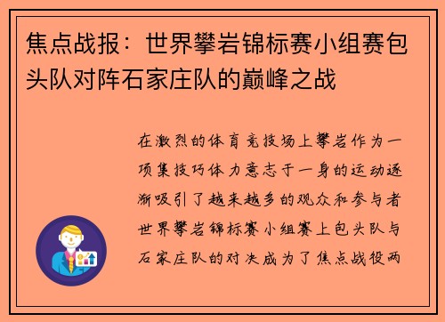 焦点战报：世界攀岩锦标赛小组赛包头队对阵石家庄队的巅峰之战