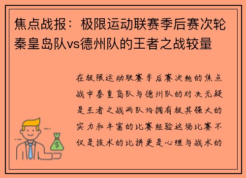 焦点战报：极限运动联赛季后赛次轮秦皇岛队vs德州队的王者之战较量