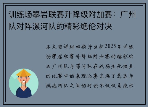 训练场攀岩联赛升降级附加赛：广州队对阵漯河队的精彩绝伦对决
