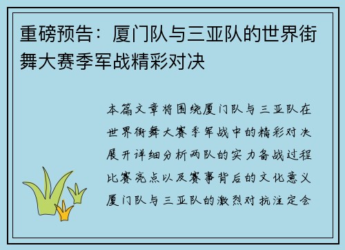 重磅预告：厦门队与三亚队的世界街舞大赛季军战精彩对决