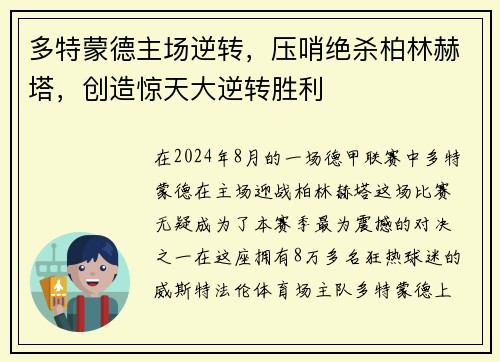 多特蒙德主场逆转，压哨绝杀柏林赫塔，创造惊天大逆转胜利