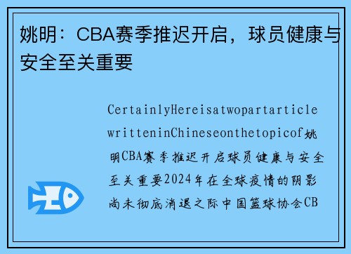 姚明：CBA赛季推迟开启，球员健康与安全至关重要