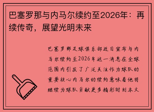 巴塞罗那与内马尔续约至2026年：再续传奇，展望光明未来