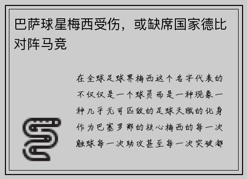 巴萨球星梅西受伤，或缺席国家德比对阵马竞