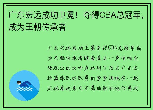 广东宏远成功卫冕！夺得CBA总冠军，成为王朝传承者