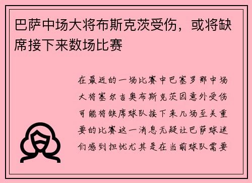 巴萨中场大将布斯克茨受伤，或将缺席接下来数场比赛