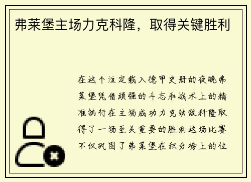 弗莱堡主场力克科隆，取得关键胜利