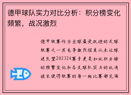 德甲球队实力对比分析：积分榜变化频繁，战况激烈