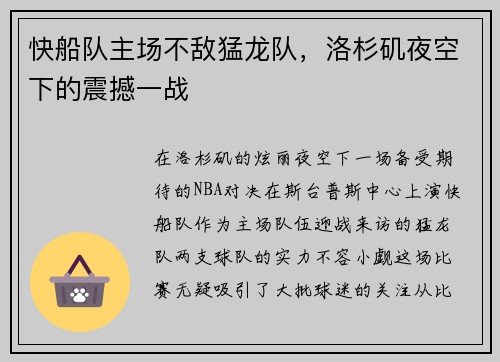 快船队主场不敌猛龙队，洛杉矶夜空下的震撼一战