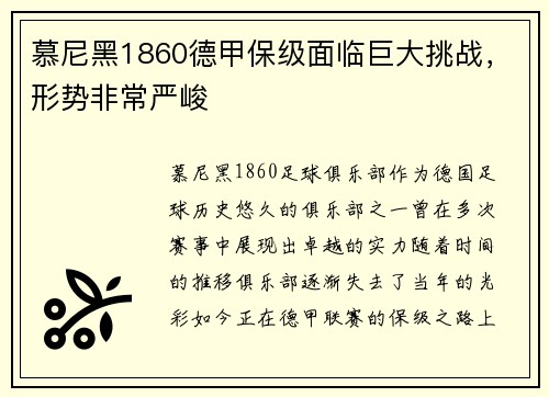 慕尼黑1860德甲保级面临巨大挑战，形势非常严峻