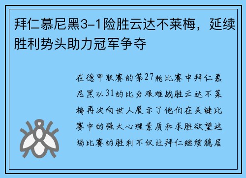 拜仁慕尼黑3-1险胜云达不莱梅，延续胜利势头助力冠军争夺