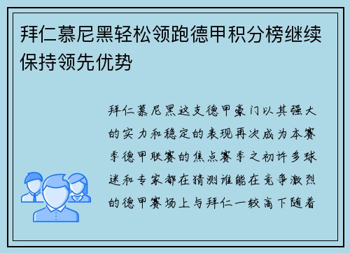 拜仁慕尼黑轻松领跑德甲积分榜继续保持领先优势