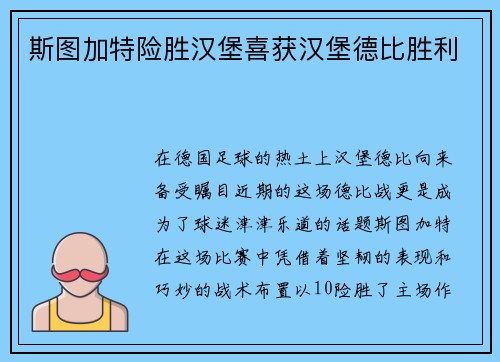 斯图加特险胜汉堡喜获汉堡德比胜利