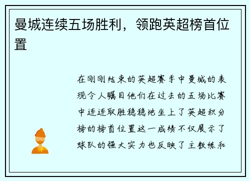 曼城连续五场胜利，领跑英超榜首位置