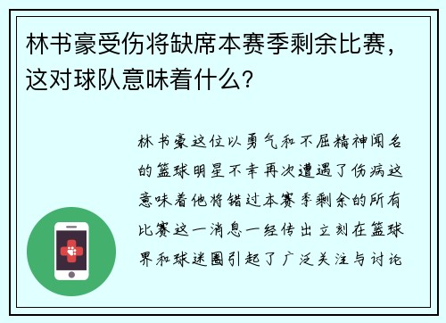 林书豪受伤将缺席本赛季剩余比赛，这对球队意味着什么？