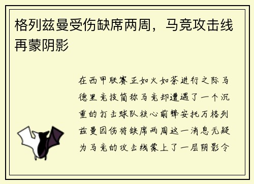 格列兹曼受伤缺席两周，马竞攻击线再蒙阴影