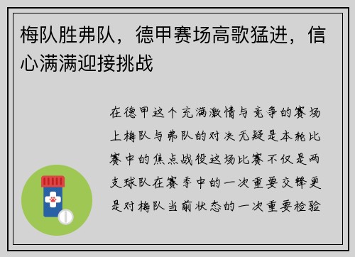 梅队胜弗队，德甲赛场高歌猛进，信心满满迎接挑战