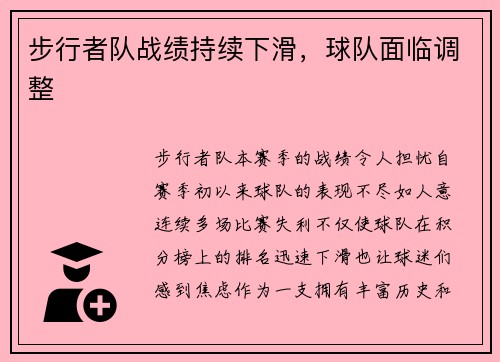 步行者队战绩持续下滑，球队面临调整
