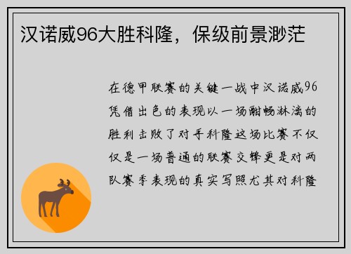 汉诺威96大胜科隆，保级前景渺茫